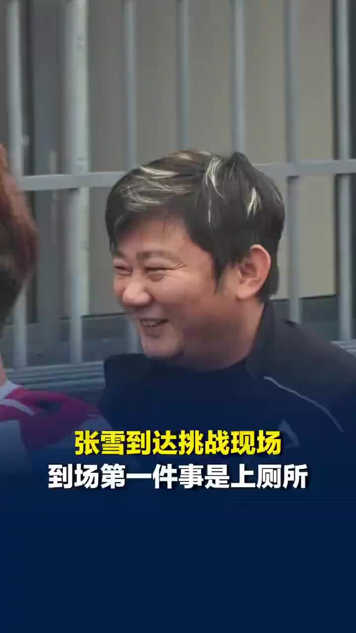 张雪从挑战现场厕所出来后被人围观