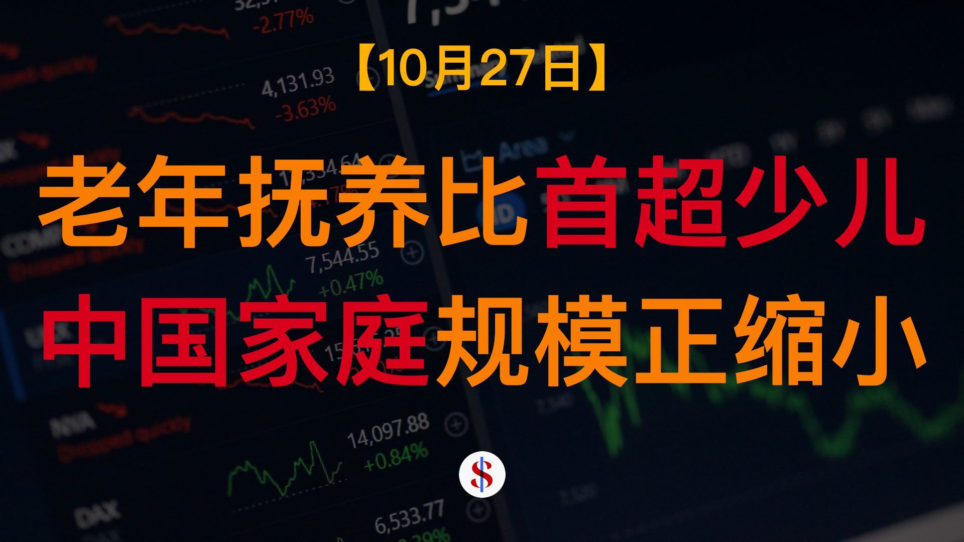 10.27: 中国老年抚养比首超少儿、家庭规模持续缩小至2.52人、国家队大力买入A股、A股港股美股金价收评及展望