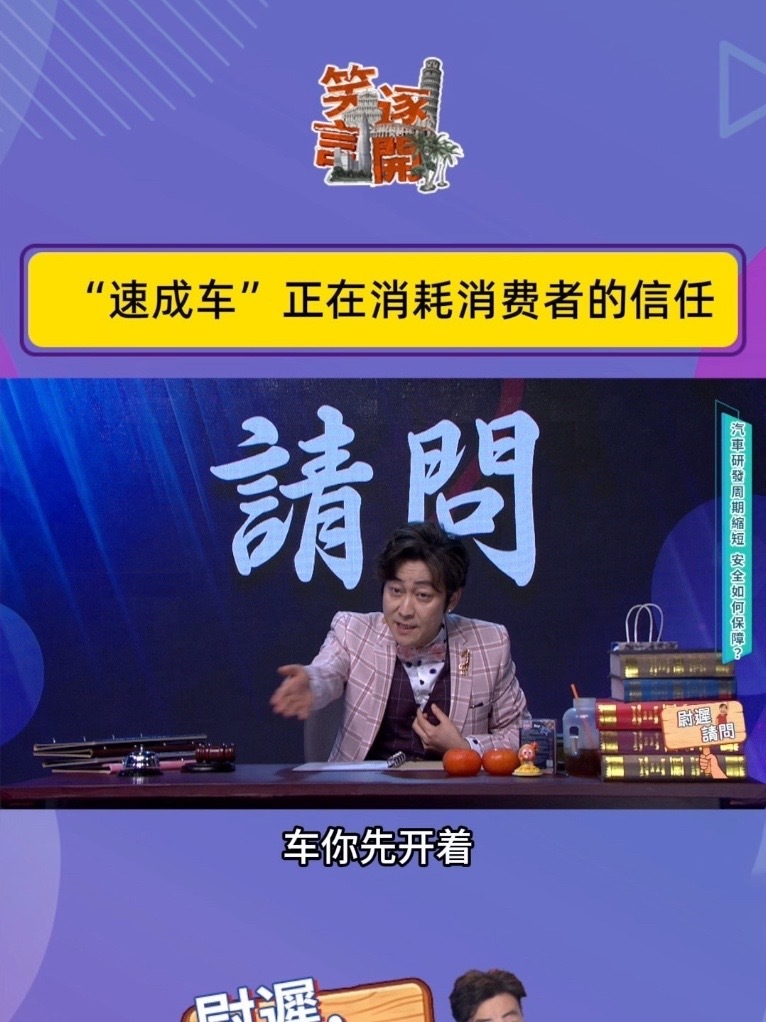 速成车正在消耗消费者的信任#笑逐言开 #脱口秀