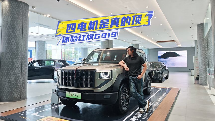 34.98万元起，体验红旗G919：2.0T增程+四电机四驱，顶不顶？