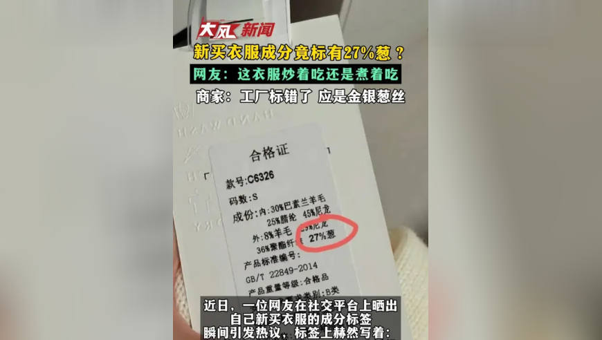新买衣服成分竟标有27%葱？ 网友：这衣服炒着吃还是煮着吃 商家：工厂标错了 应是金银葱丝