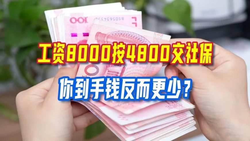 工资8000按4800交社保，11月新规后，你到手钱反而更少？