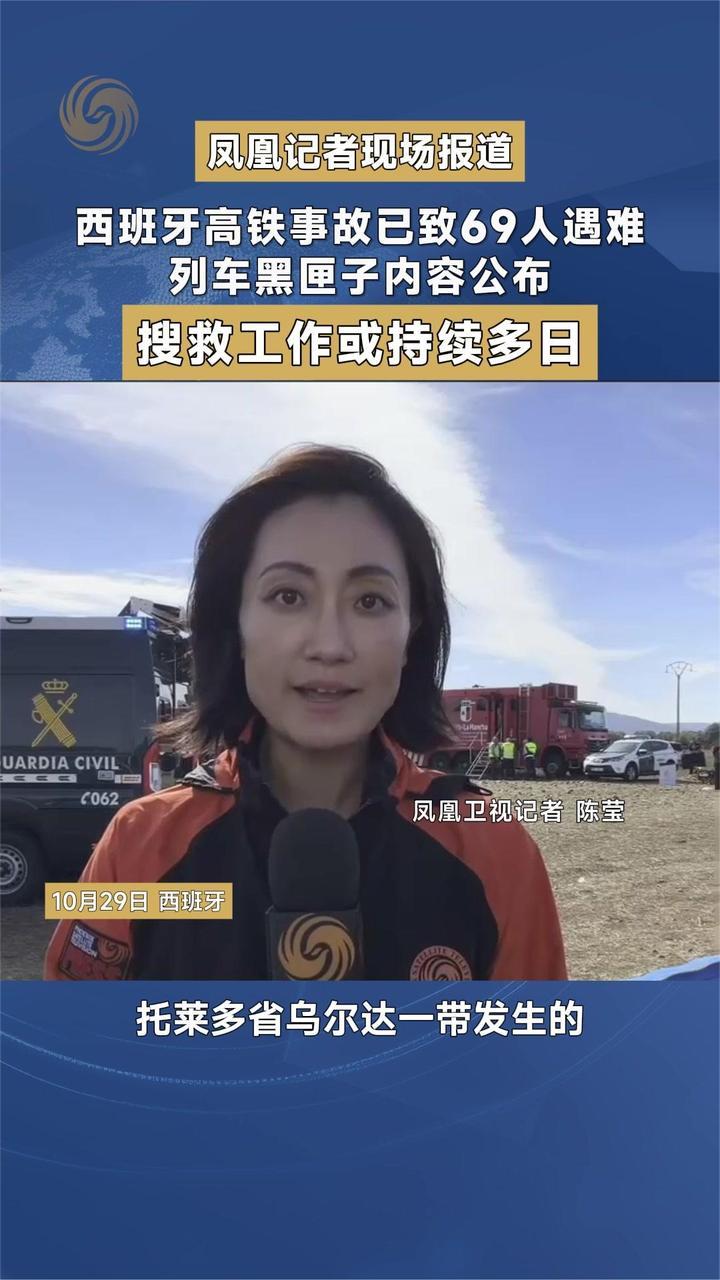 西班牙高铁事故已致69人遇难 列车黑匣子内容公布