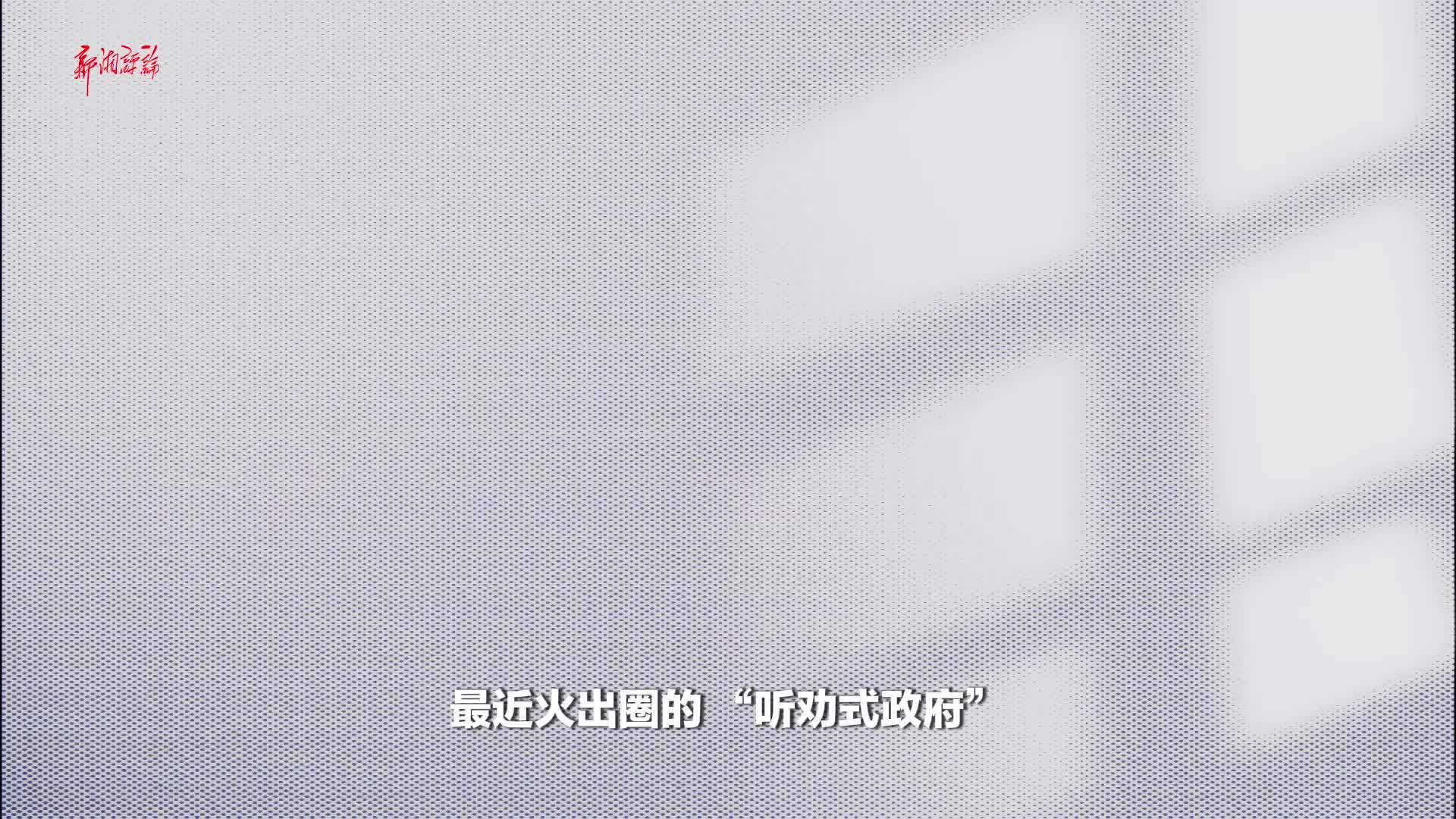 “听劝式政府”，为何能“劝”动人心