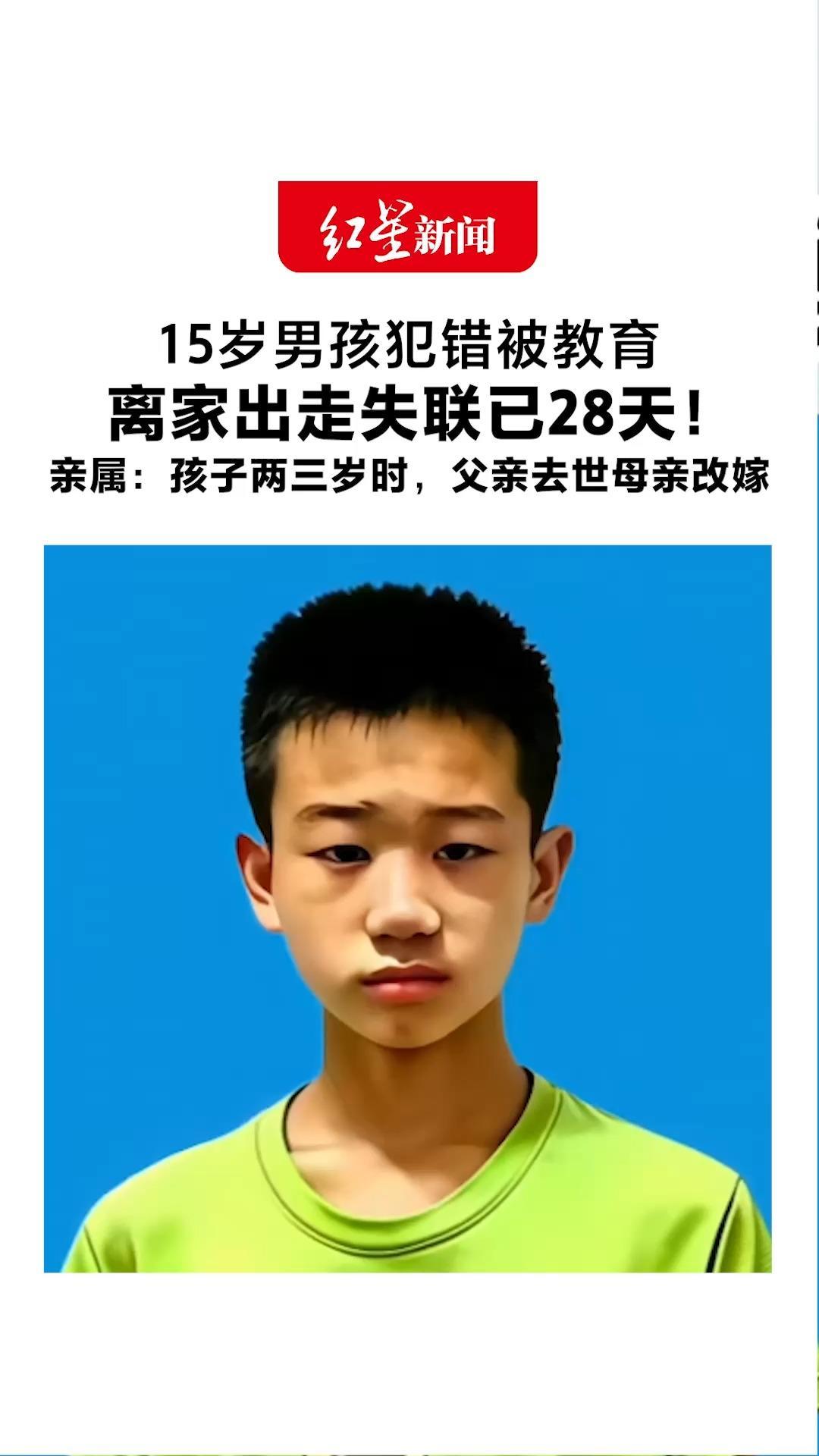 15岁男孩犯错被教育 离家出走失联已28天！亲属：去年也曾出走十几天 孩子两三岁时，父亲去世母亲改嫁