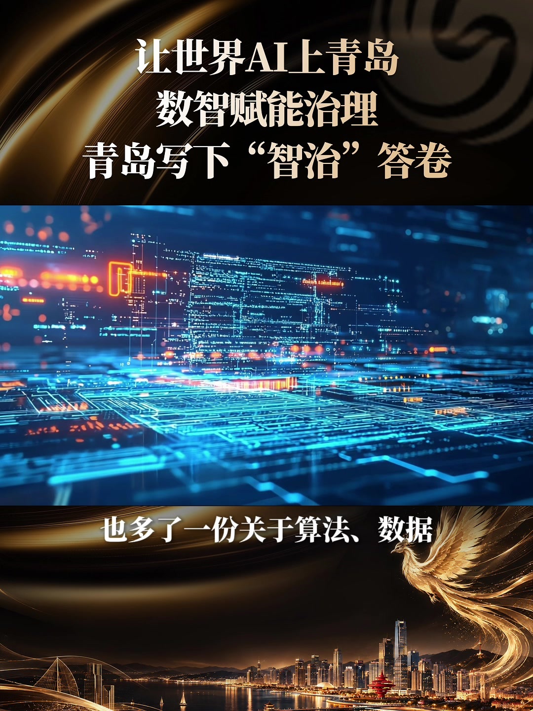 让世界AI上青岛 | 数智赋能治理，青岛写下“智治”答卷
