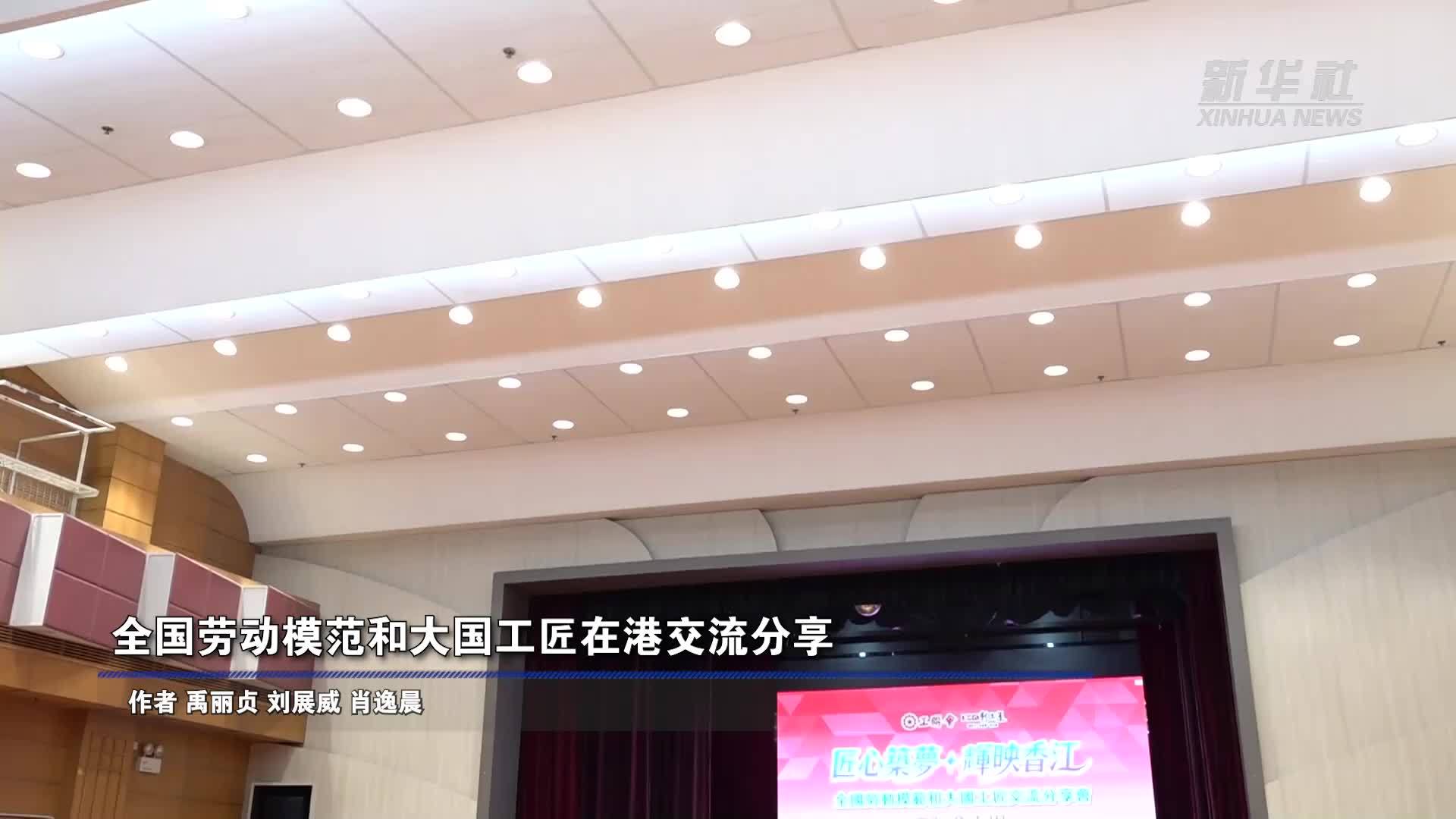 全国劳动模范和大国工匠在港交流分享