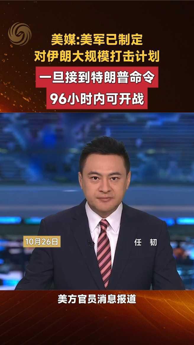 美媒：美军已制定对伊朗大规模打击计划