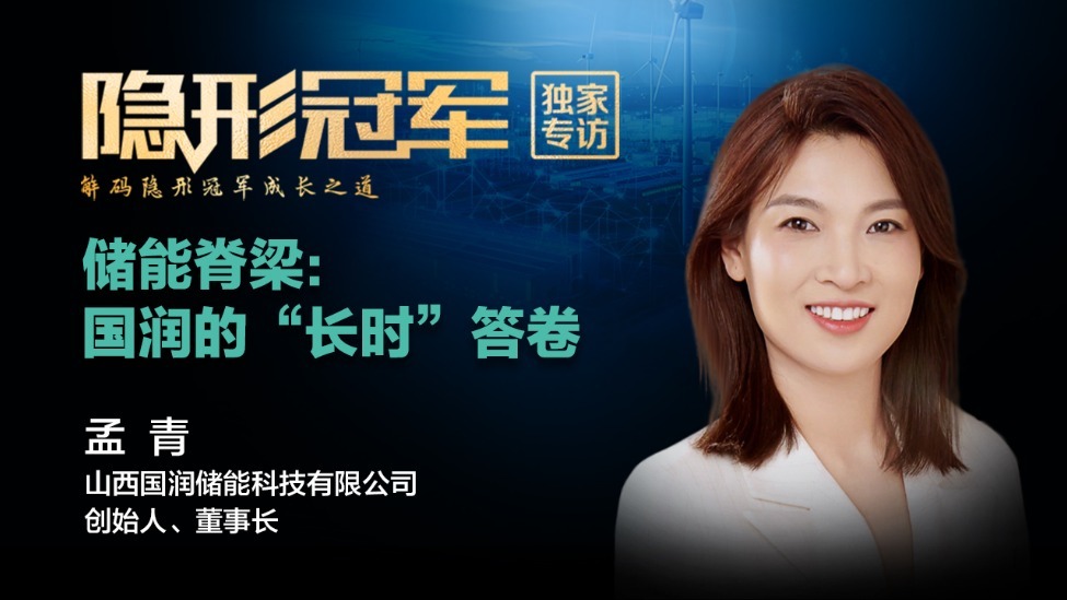 国润储能：“十五五”加力发展长时储能，山西跑出一匹“黑马”