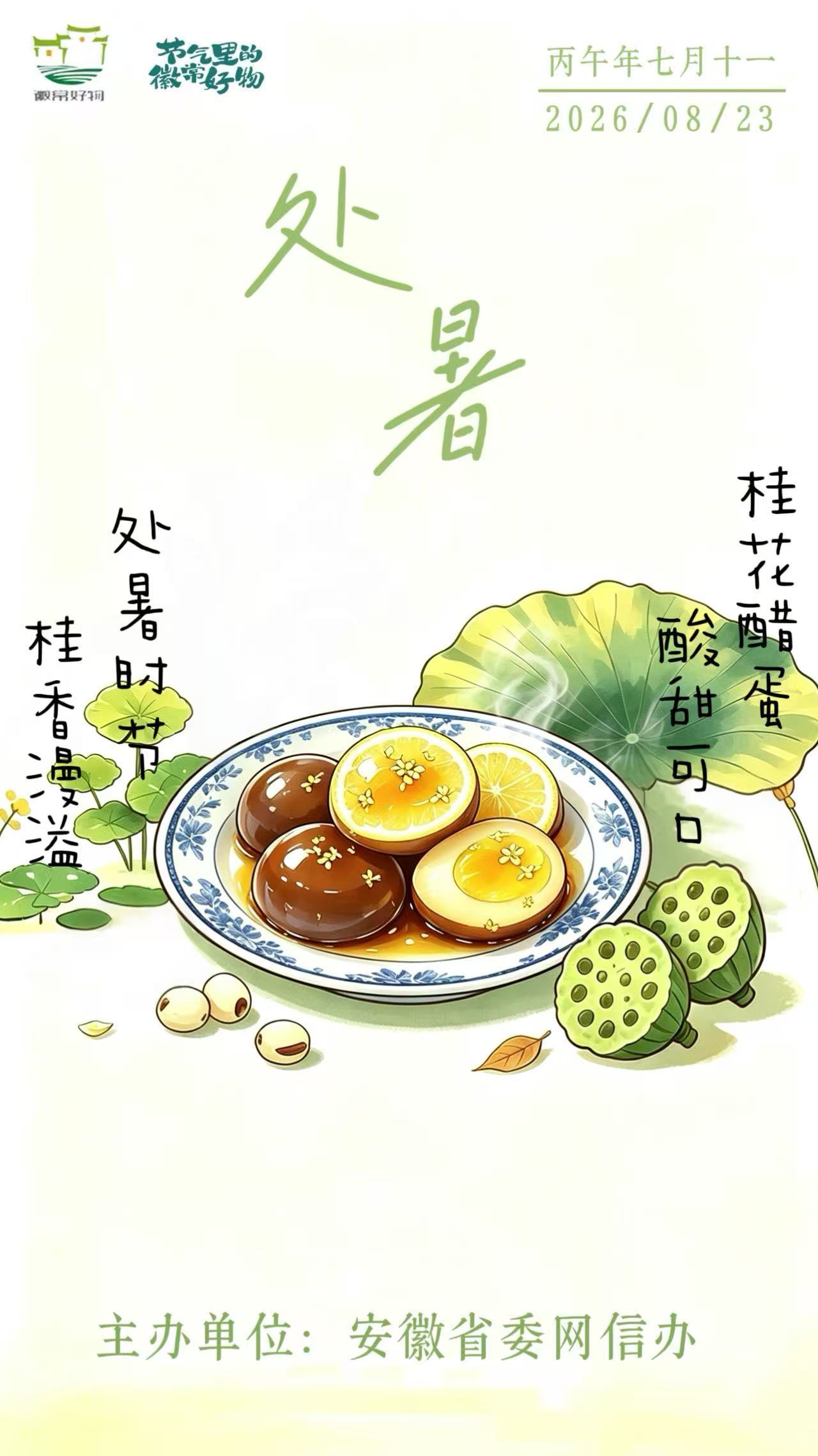 节气里的徽常好物｜处暑