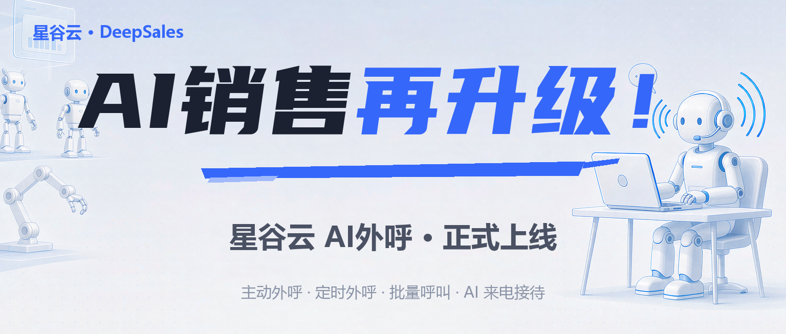 星谷云DeepSales-AI外呼_封面首图条_浅蓝机器人_1536x654.png