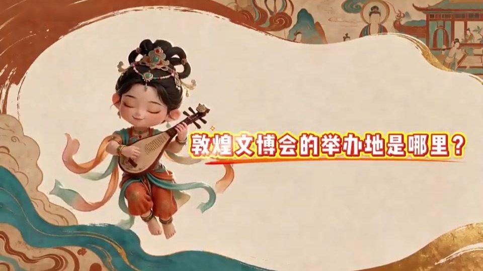 敦煌文博会每年在哪里举办？由谁主办？
