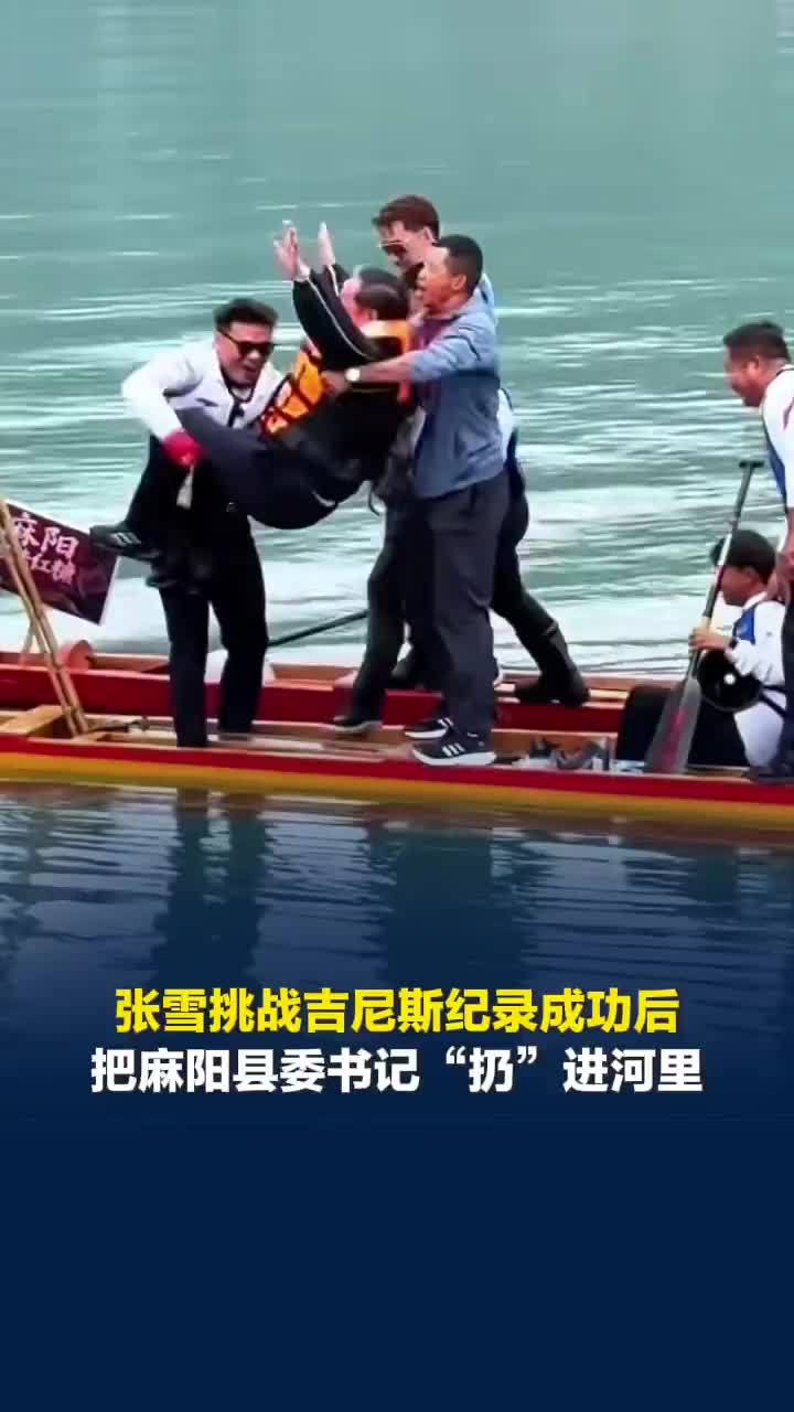 成功挑战吉尼斯纪录后，张雪玩嗨了，抬手就把麻阳县委书记“扔”河里