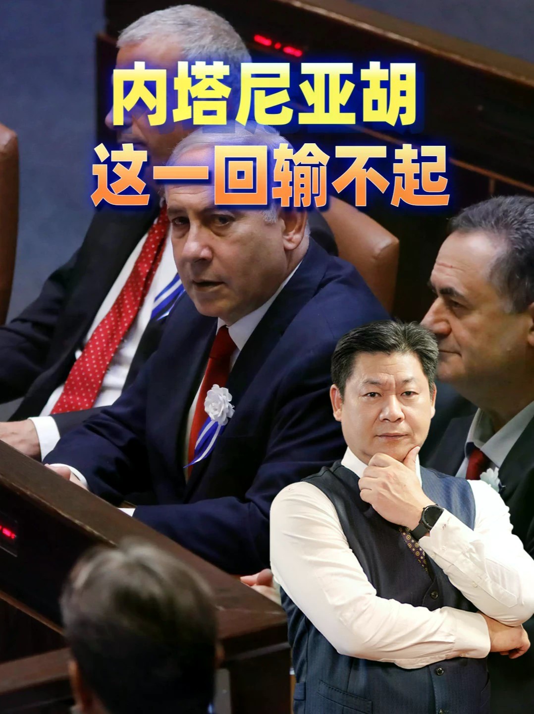 以色列大选打响生死局，内塔尼亚胡一旦败选，后果他根本承担不起 #零基础看懂全球 #全球创作者计划