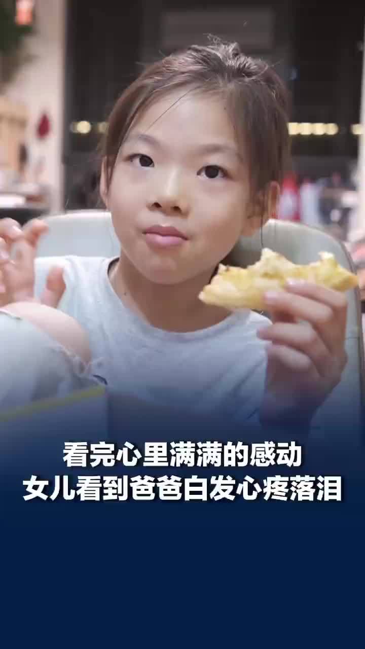 女儿看到爸爸白发心疼落泪