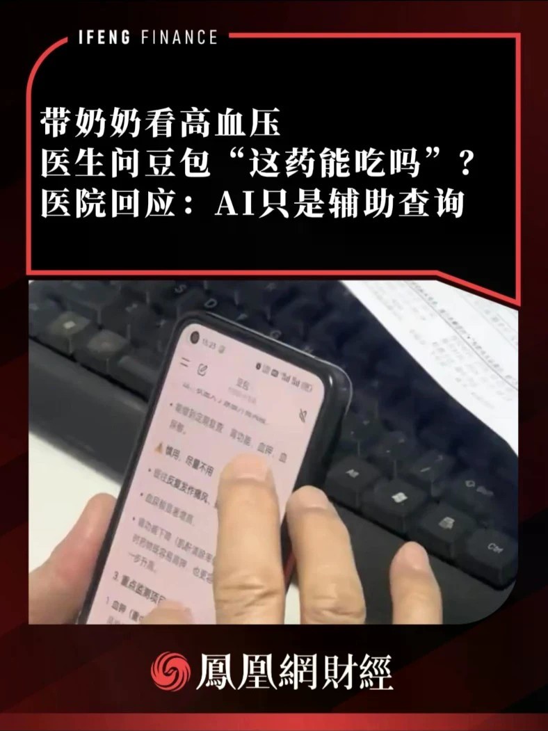 带奶奶看高血压，医生问豆包“这药能吃吗”？医院回应：AI只是辅助查询