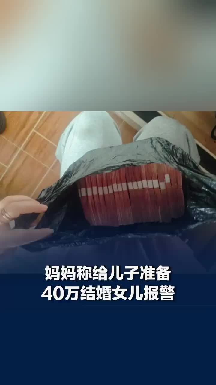 妈妈称给儿子准备40万结婚女儿报警​