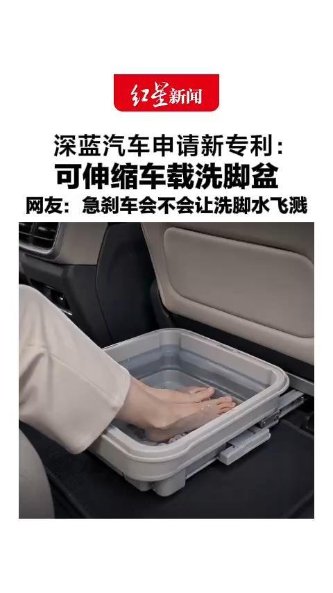 深蓝汽车申请新专利：可伸缩车载洗脚盆，客服：暂未核实到专利信息，网友：急刹车会不会让洗脚水飞溅