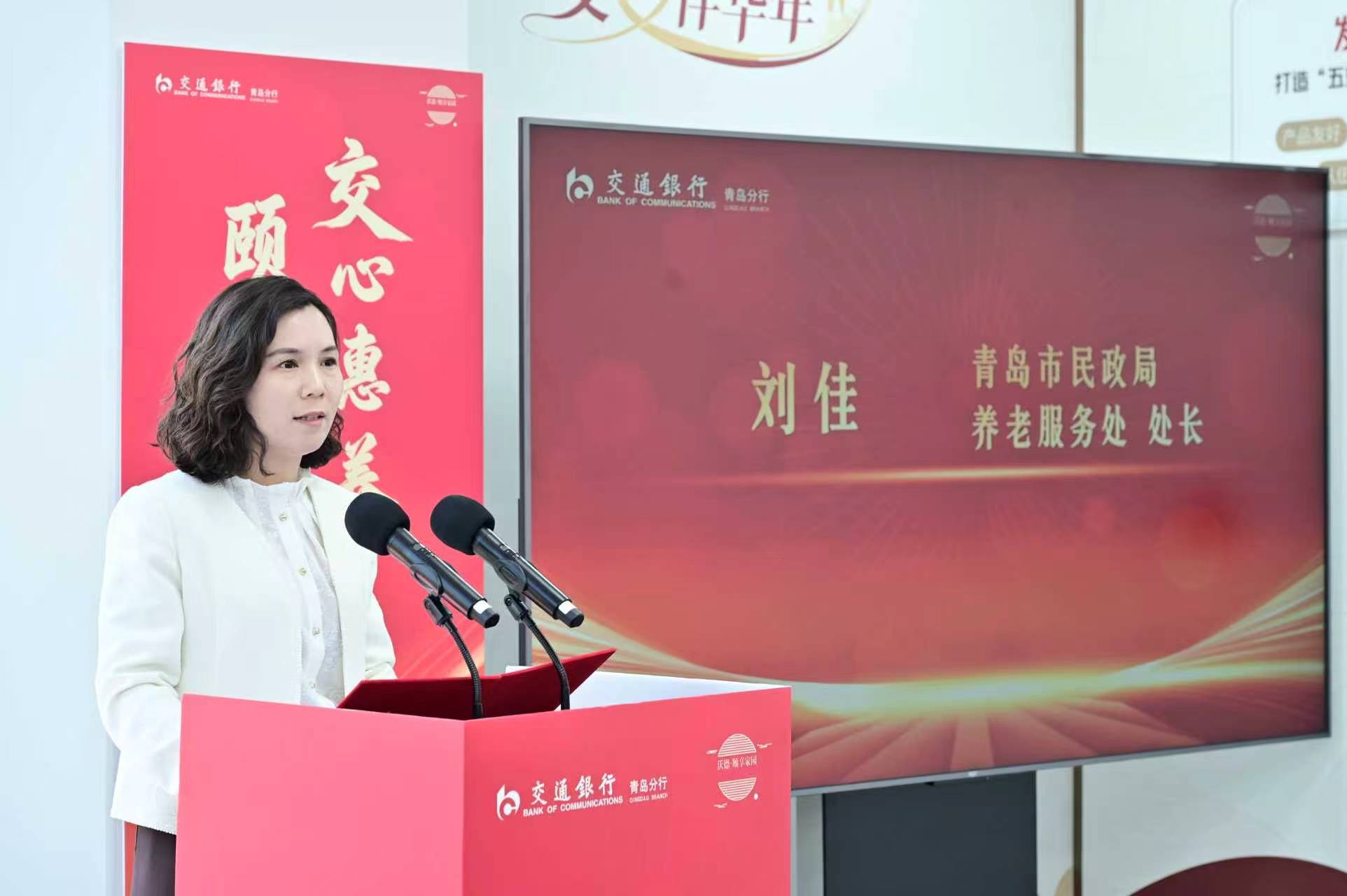交通银行青岛分行发布“沃德·颐享家园”服务品牌,打造养老服务金融新范式