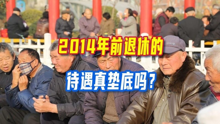 2014年前退休的待遇真垫底吗？机关和企业退休差距到底多大