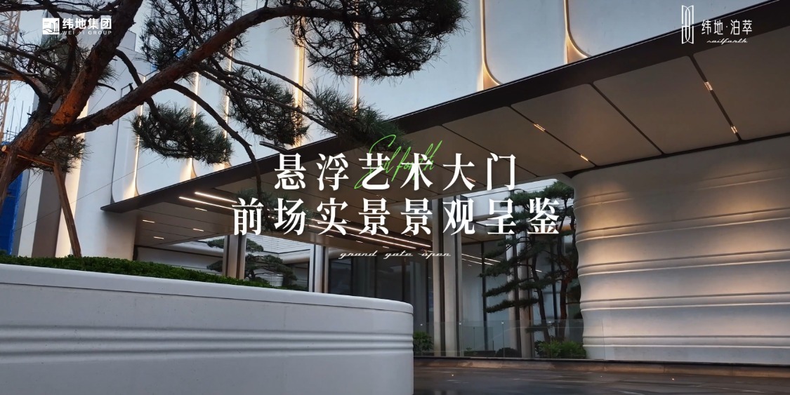 越级四代纬地·泊萃