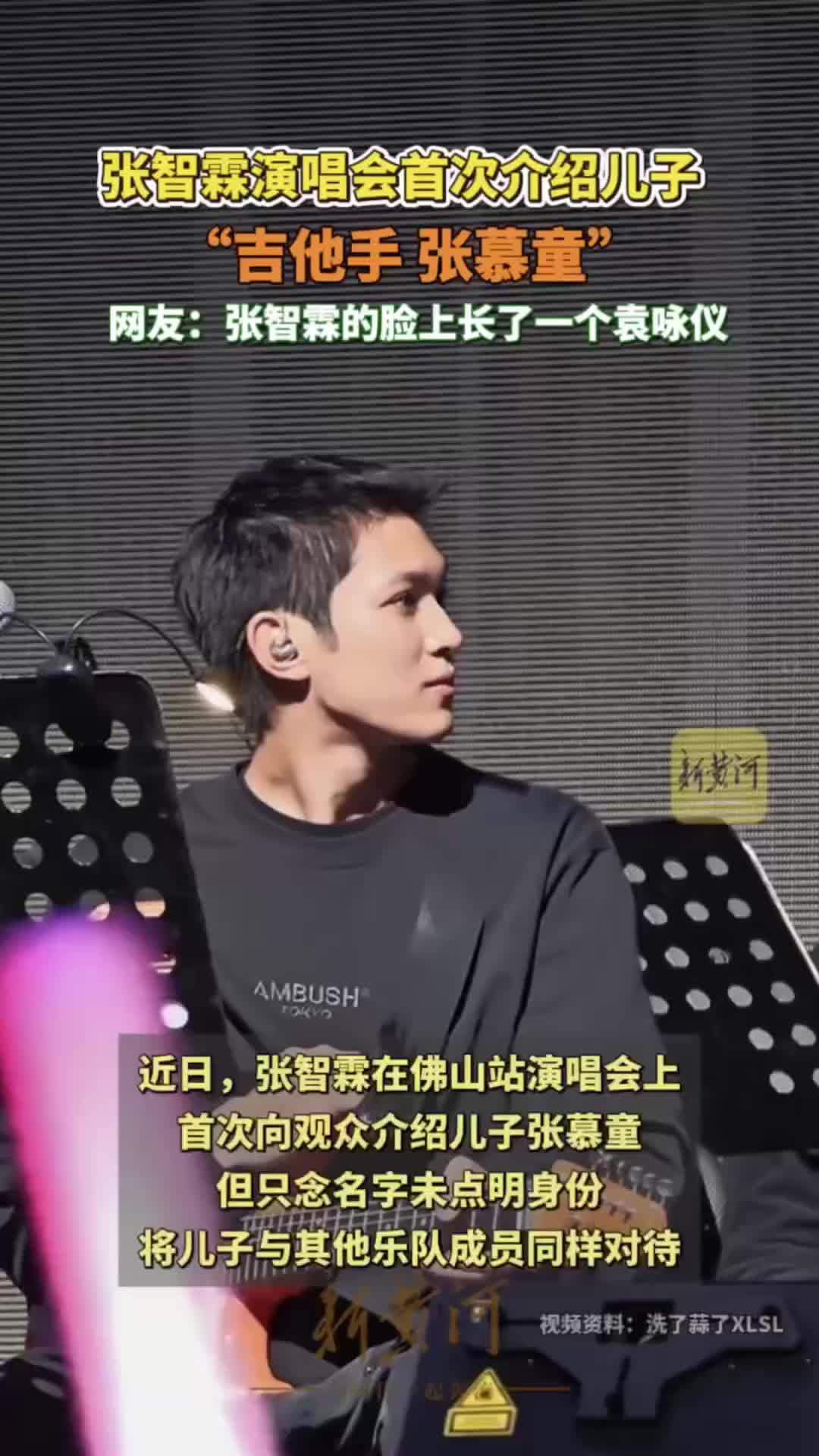 张智霖演唱会上首次介绍儿子“吉他手张慕童”，网友：张智霖脸上长了一个袁咏仪