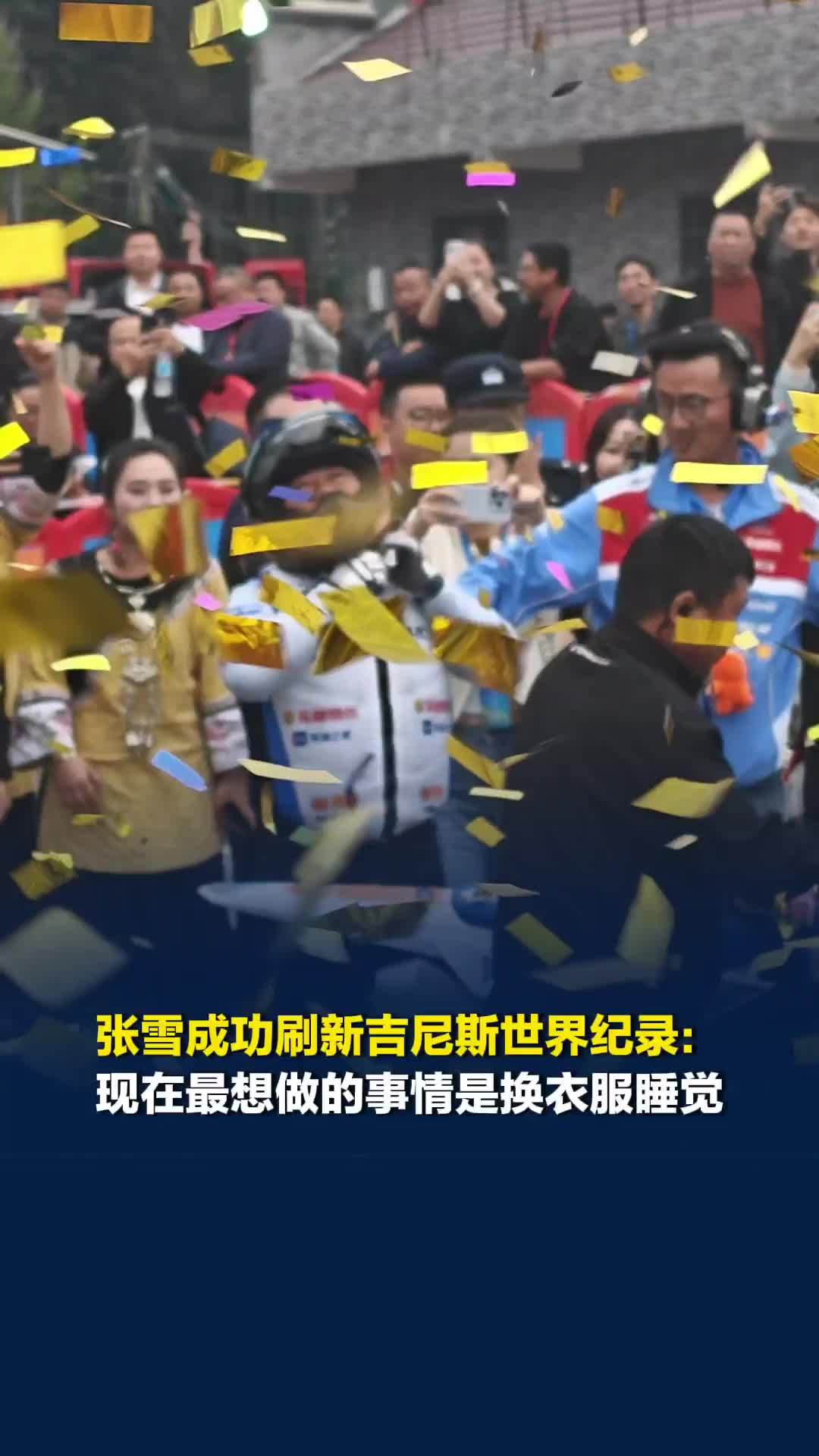 张雪成功刷新吉尼斯世界纪录：现在最想做的事情是换衣服睡觉