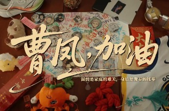 凤观AI暖新闻丨曹凤加油！安徽高三女孩放弃高考照顾重病父母；同学自发义卖筹款