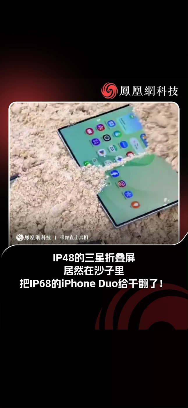 近日，三星Galaxy Z Fold 8与苹果首款折叠屏iPhone Duo在实际沙尘/沙滩耐久测试中对比引发关注。尽管Fold 8官方防护等级仅为IP48（防尘等级4，仅阻挡1mm以上异物；防水等级