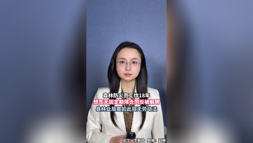 森林防火员工作18年想签无固定期限合同反被解聘，左权县林业局竟如此目无劳动法