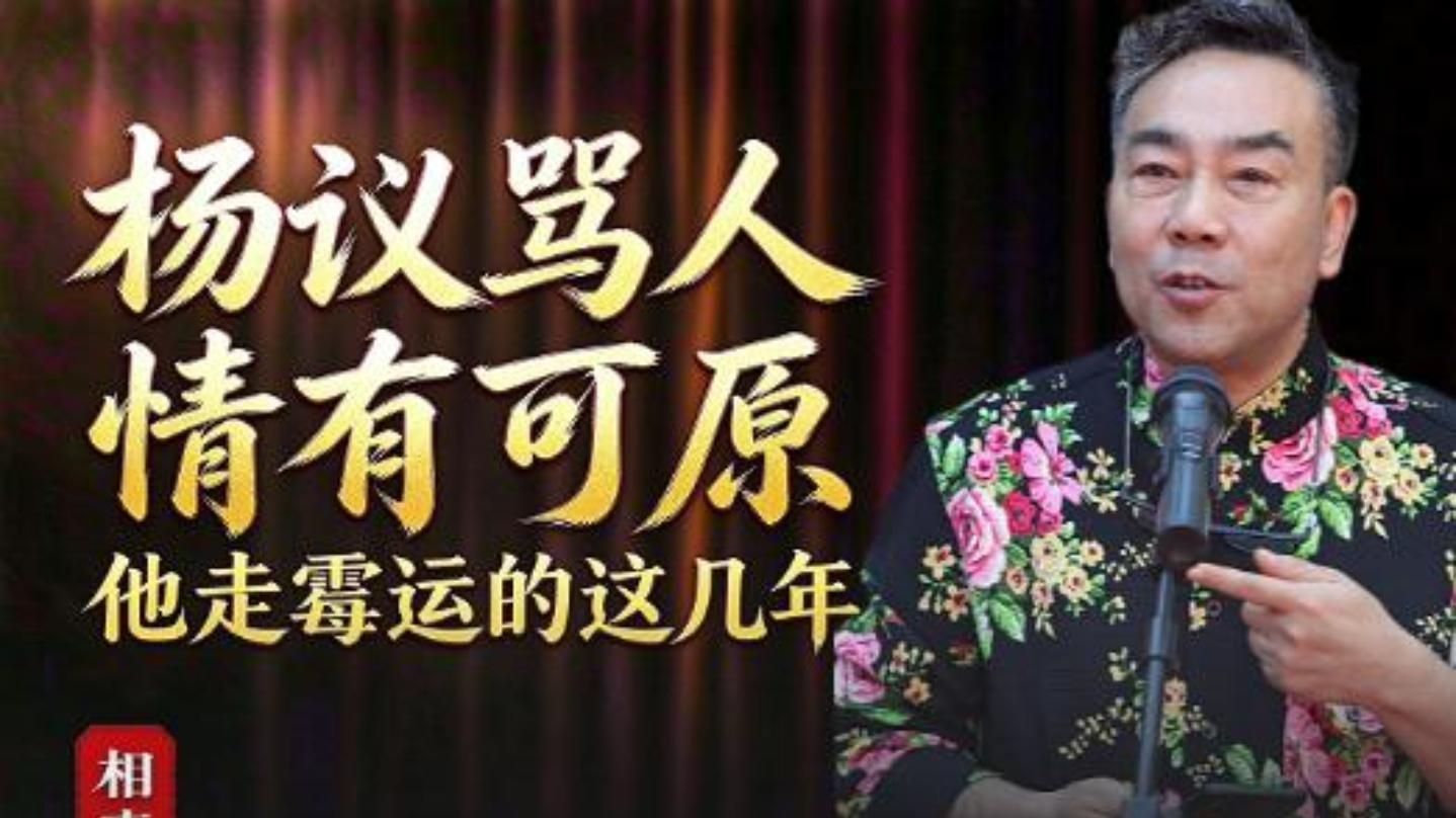 杨议骂人，情有可原，聊聊他走霉运的这几年