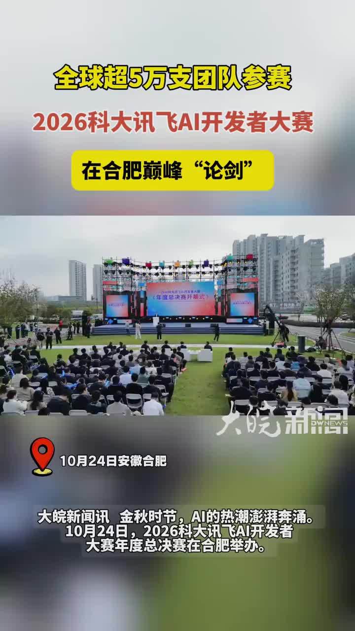 全球超5万支团队参赛！讯飞AI开发者大赛在合肥巅峰“论剑”