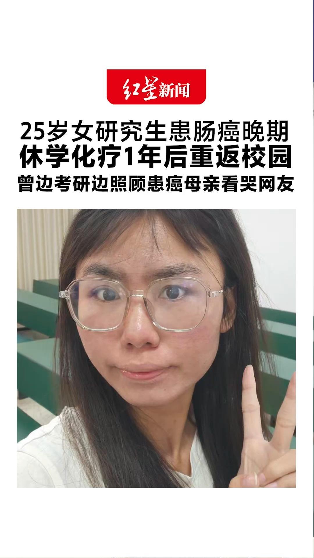 熬过至暗时刻，她活成向阳的光！25岁女研究生患肠癌晚期 休学化疗1年后重返校园 曾边考研边照顾患癌母亲看哭网友