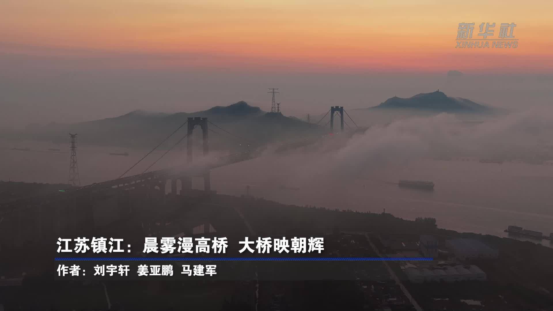 江苏镇江：晨雾漫高桥 大桥映朝晖