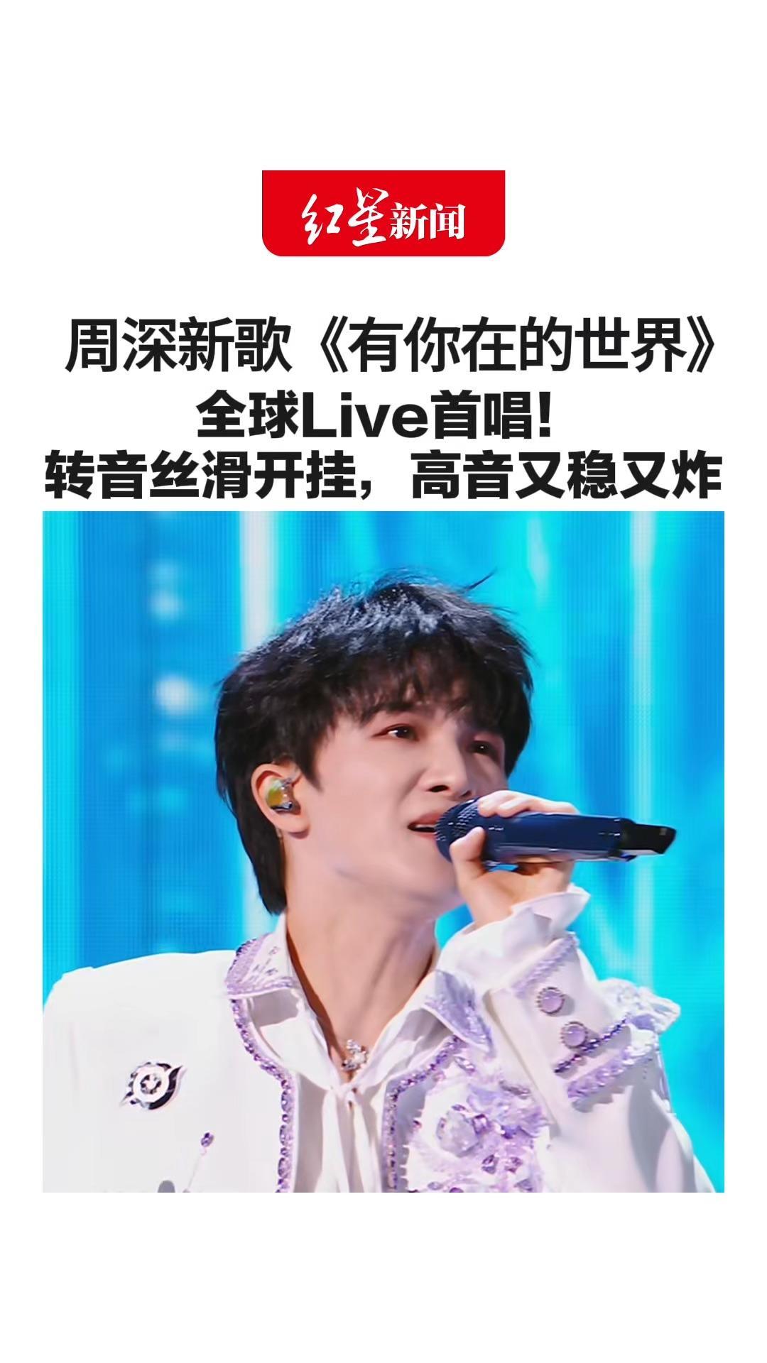 “世界闪耀的星光，是你陪在我身旁”周深新歌《有你在的世界》 全球Live首唱！转音丝滑开挂，高音又稳又炸