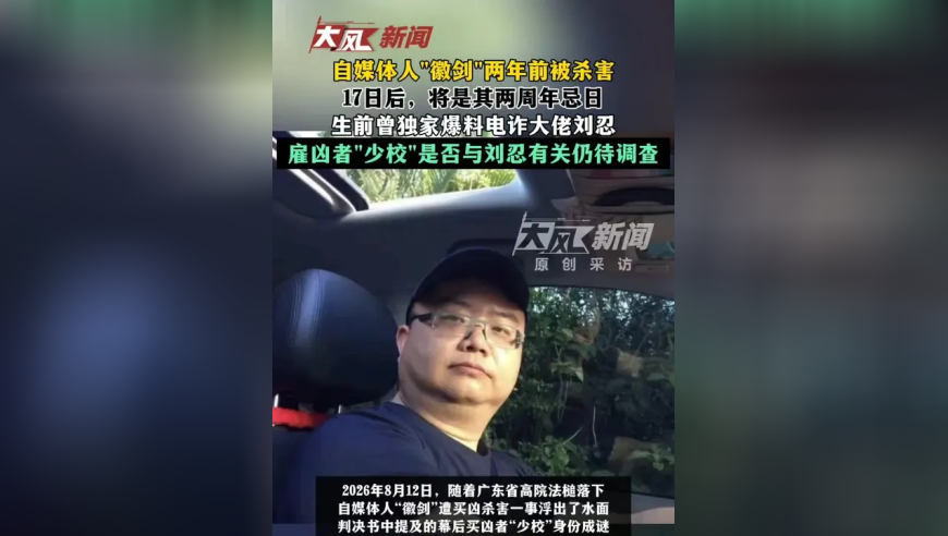 自媒体人“徽剑”两年前被杀害，17日后，将是其两周年忌日，生前曾独家爆料电诈大佬刘忍 雇凶者“少校”是否与刘忍有关仍待调查