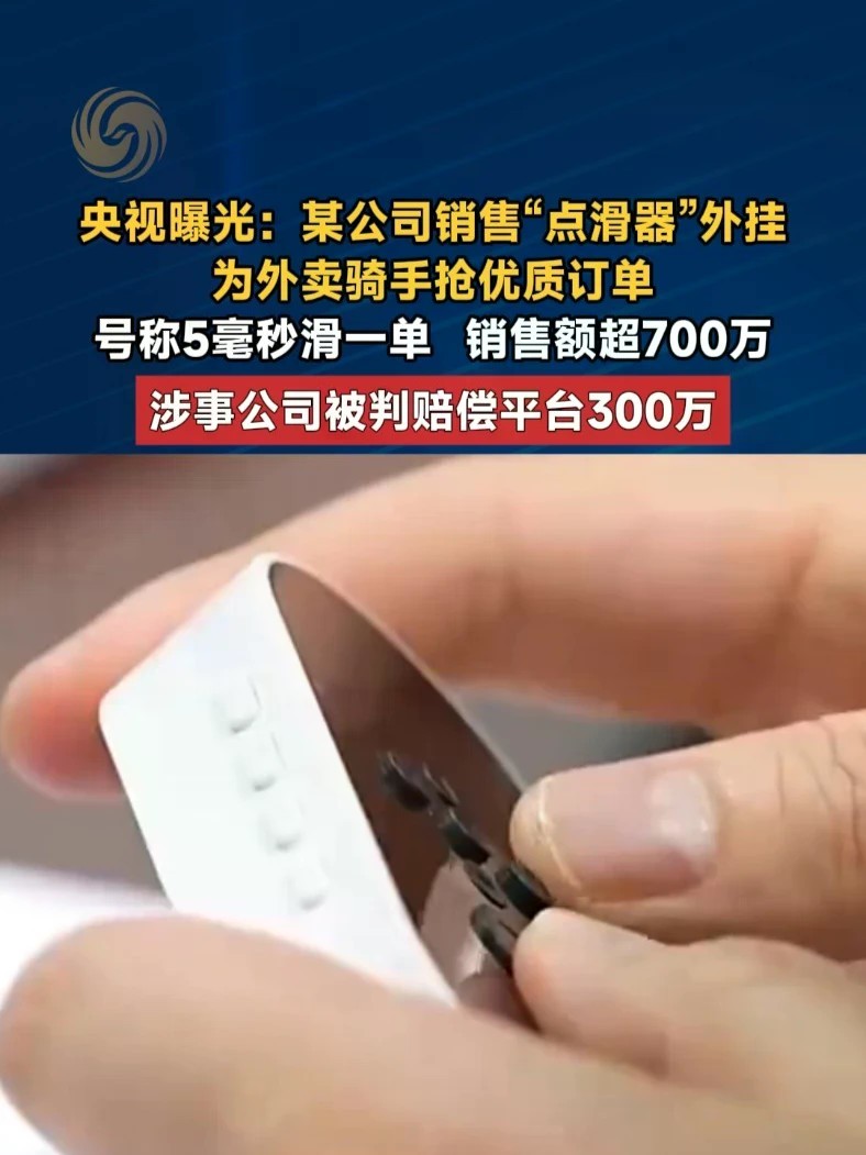 央视曝光：某公司销售“点滑器”外挂，为外卖骑手抢优质订单，号称5毫秒滑一单，销售额超700万。涉事公司被判赔偿平台300万