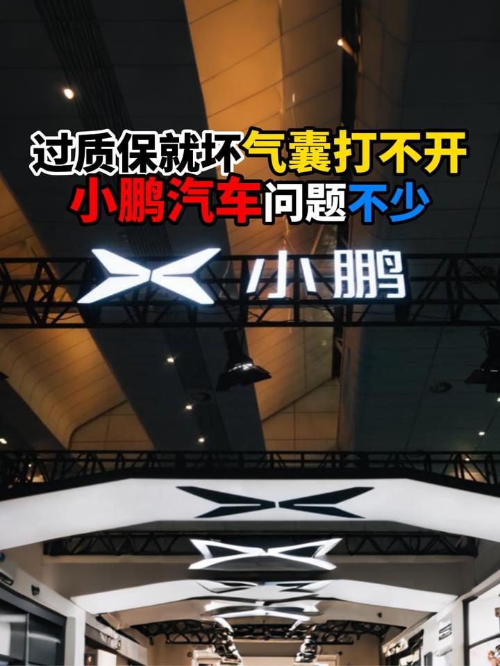 过质保就坏气囊打不开小鹏汽车问题不少