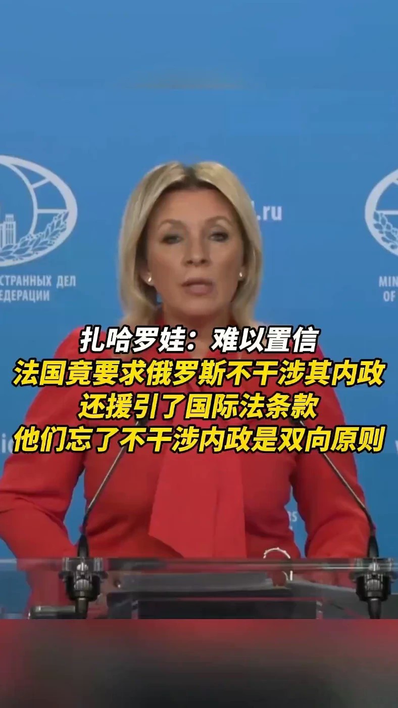 扎哈罗娃：难以置信，法国竟要求俄罗斯不干涉其内政