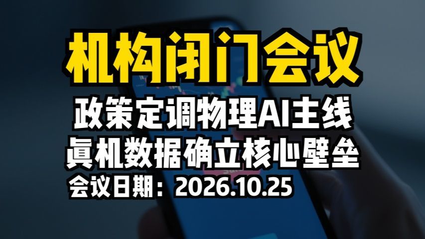 机构闭门会议：政策定调物理AI主线，真机数据确立核心壁垒