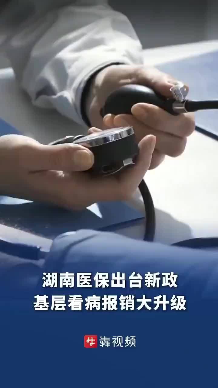 湖南医保出台新政 基层看病报销大升级