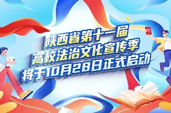 倒计时1天！陕西省第十一届高校法治文化宣传季即将启幕
