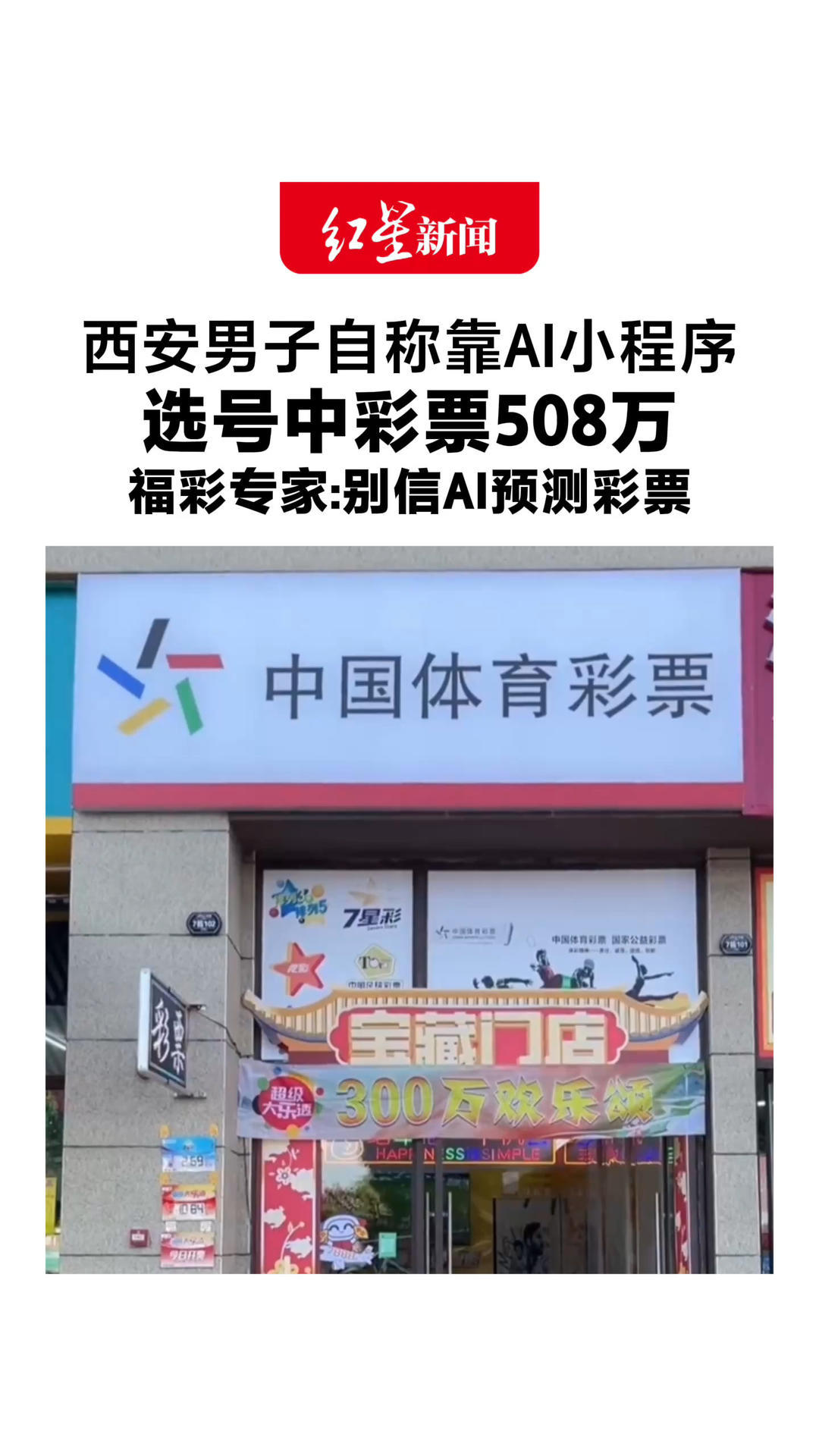 西安男子自称靠AI小程序 选号中彩票508万 福彩专家：别信AI预测彩票 用不用AI，中头奖概率都是1/17720000