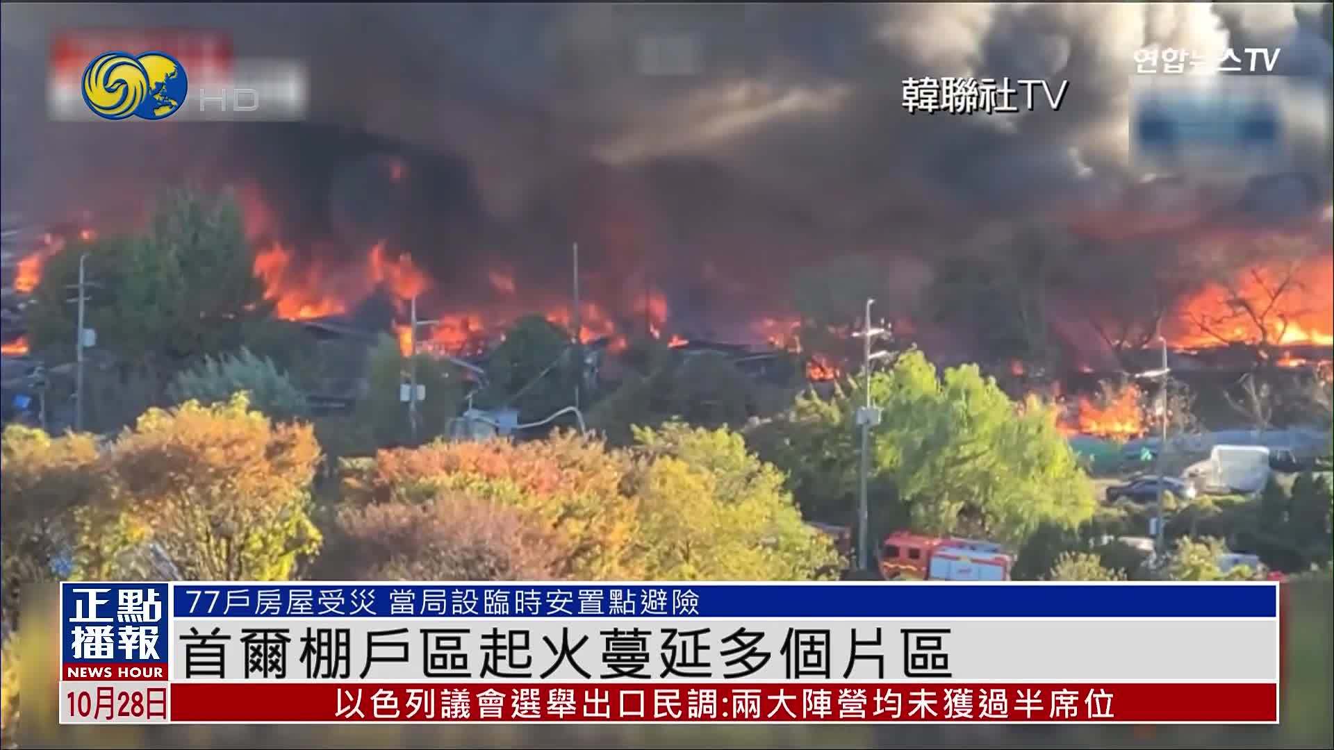 首尔棚户区起火蔓延多个片区