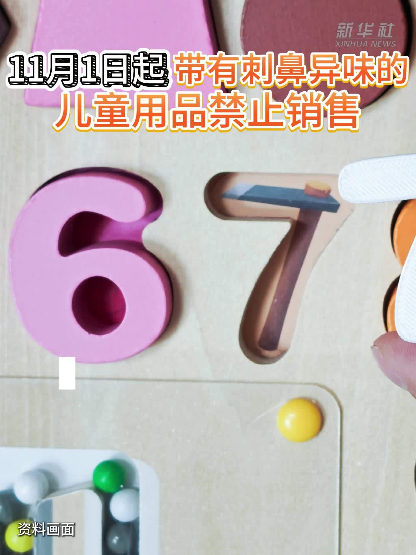 11月1日起 带有刺鼻异味的儿童用品禁止销售