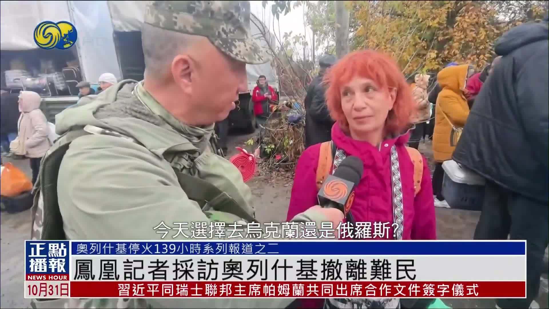 凤凰记者采访奥列什基撤离难民