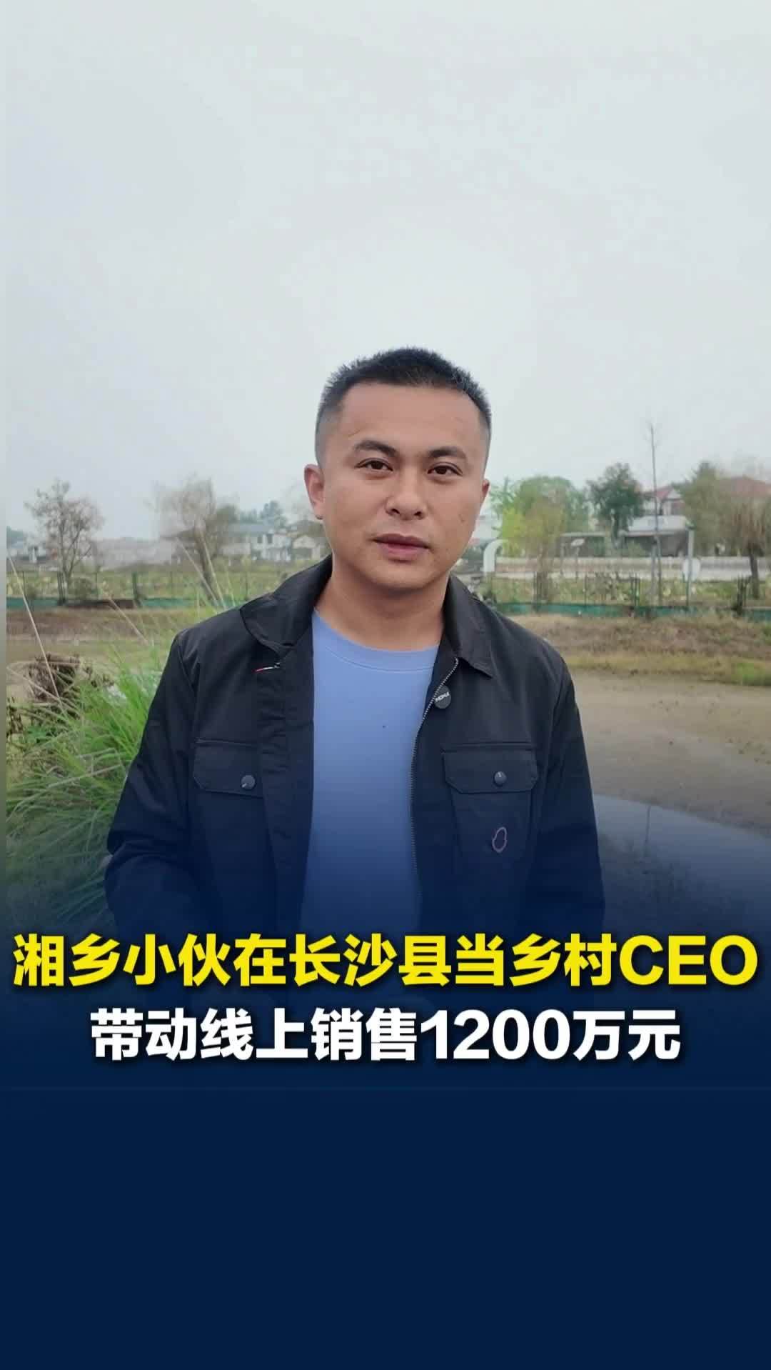 湘乡小伙长沙县创业，一个月投资接近回本，当选乡村CEO带动线上销售额1200万元