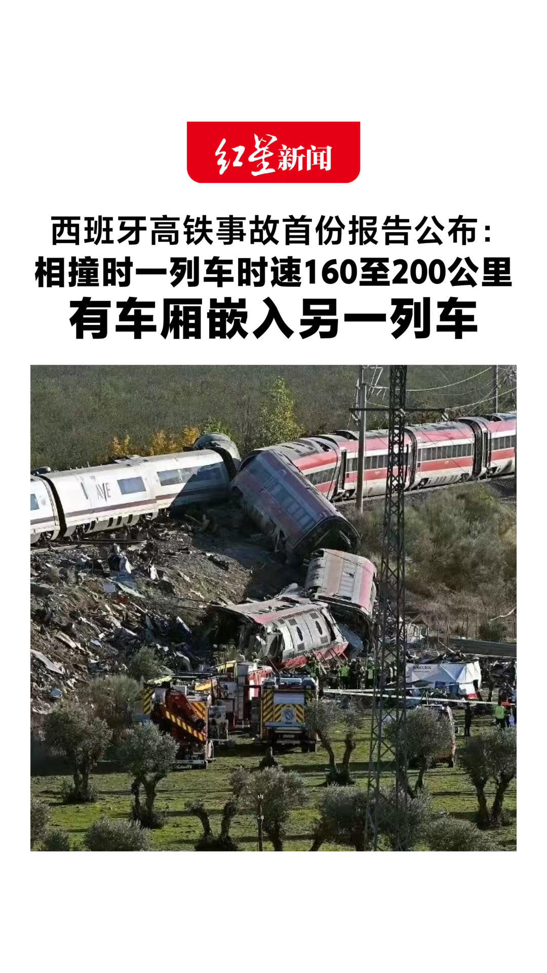 已致69人遇难！西班牙高铁事故首份报告公布：相撞时一列车时速160至200公里 有车厢嵌入另一列车