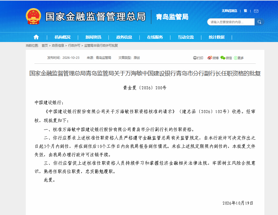 中国建设银行青岛市分行副行长万海敏任职资格获批