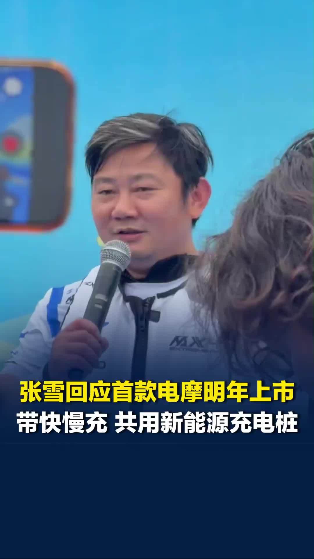 张雪回应电摩明年上市：带快慢充，共用新能源充电桩